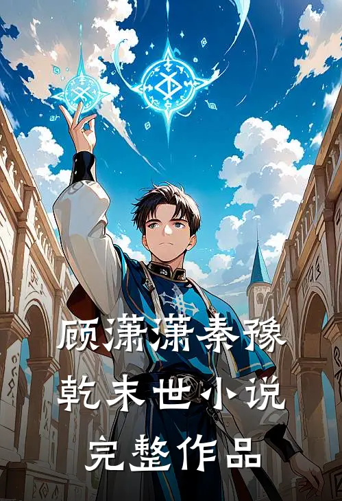 顾潇潇秦豫乾末世小说完整作品