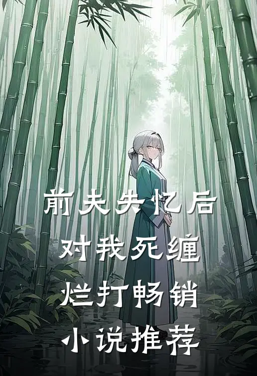 前夫失忆后，对我死缠烂打畅销小说推荐