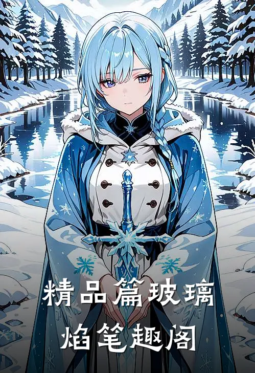 精品篇玻璃焰笔趣阁