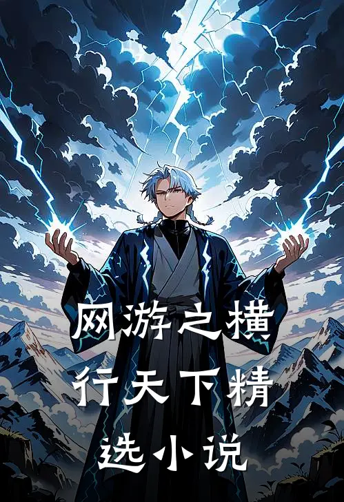 网游之横行天下精选小说