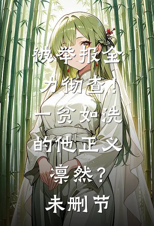 被举报全力彻查！一贫如洗的他正义凛然？未删节