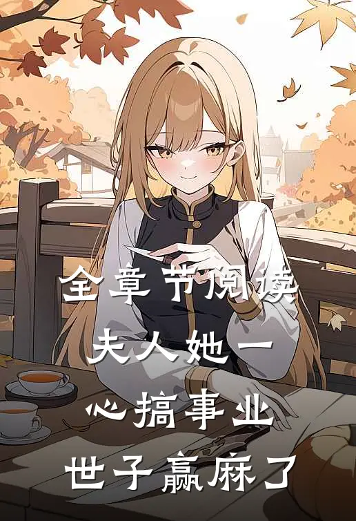 全章节阅读夫人她一心搞事业，世子赢麻了
