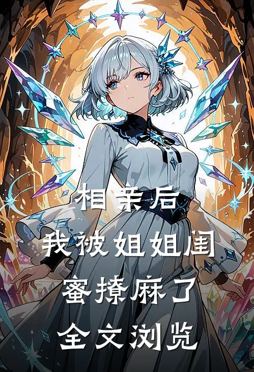 相亲后，我被姐姐闺蜜撩麻了全文浏览
