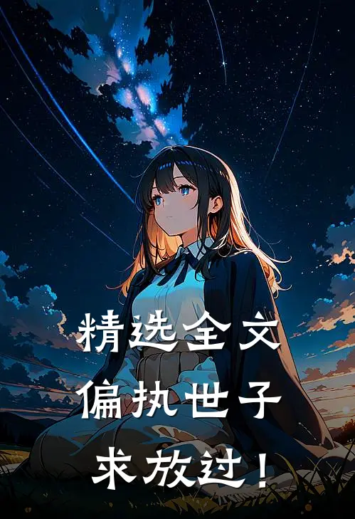 精选全文偏执世子求放过！