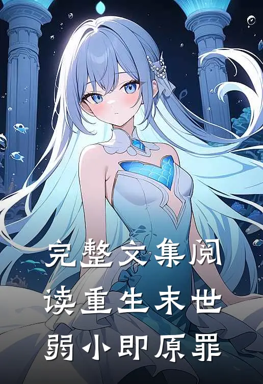 完整文集阅读重生末世：弱小即原罪