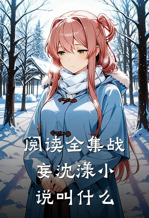 阅读全集战妄沈漾小说叫什么