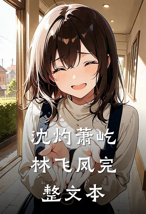 沈灼萧屹林飞凤完整文本