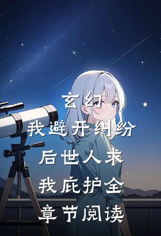 玄幻：我避开纠纷后世人求我庇护全章节阅读