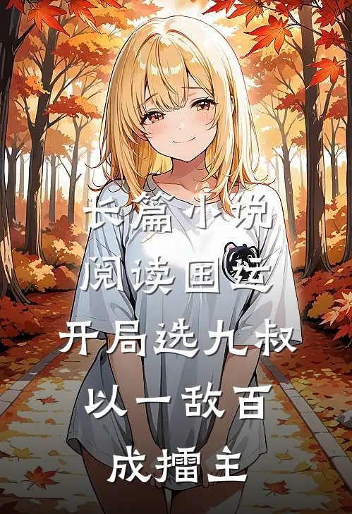 长篇小说阅读国运：开局选九叔，以一敌百成擂主