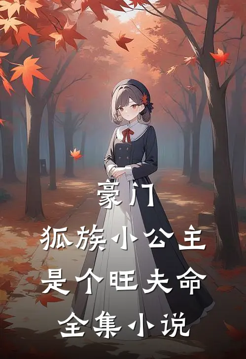 豪门：狐族小公主是个旺夫命全集小说