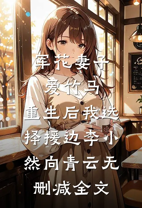 军花妻子爱竹马，重生后我选择援边李小然向青云无删减全文