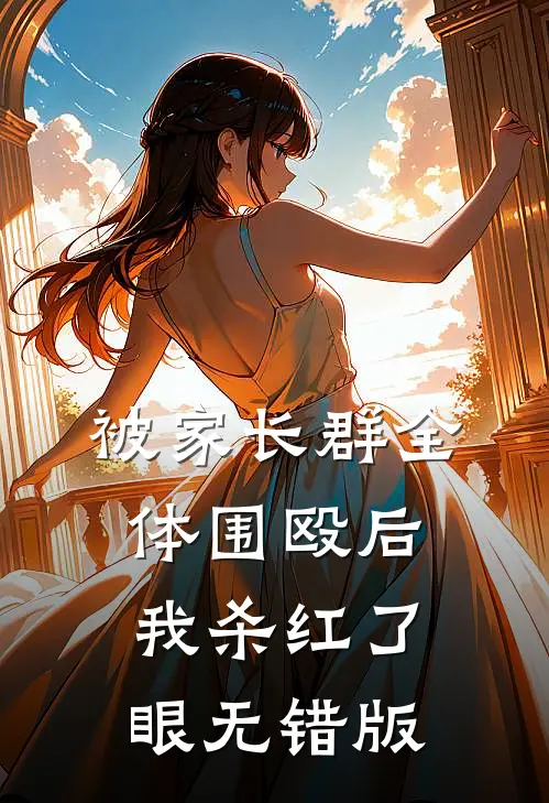 被家长群全体围殴后，我杀红了眼无错版