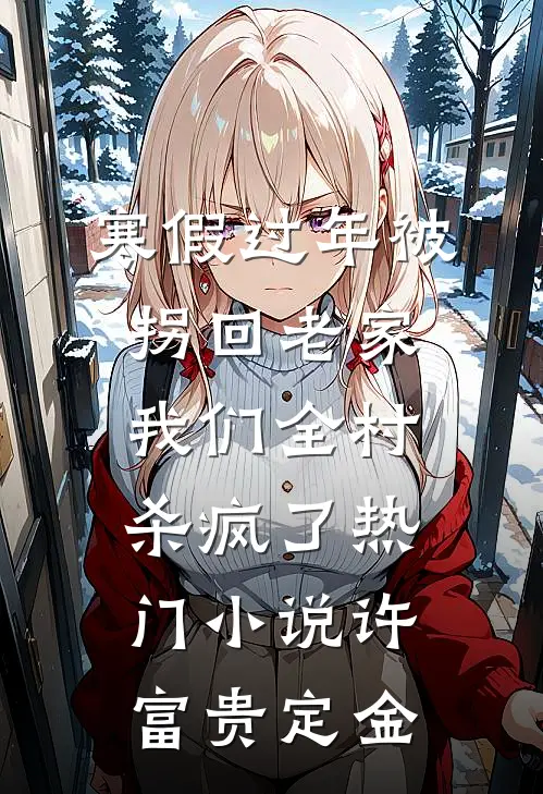 寒假过年被拐回老家，我们全村杀疯了热门小说许富贵定金