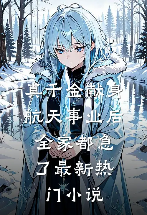 真千金献身航天事业后，全家都急了最新热门小说
