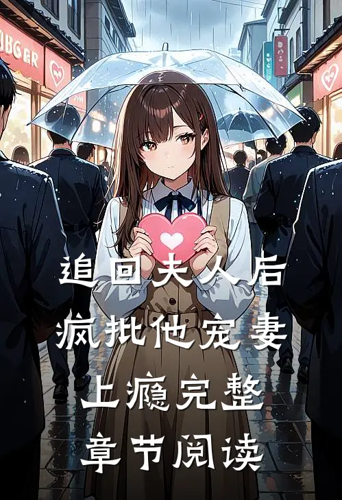 追回夫人后，疯批他宠妻上瘾完整章节阅读