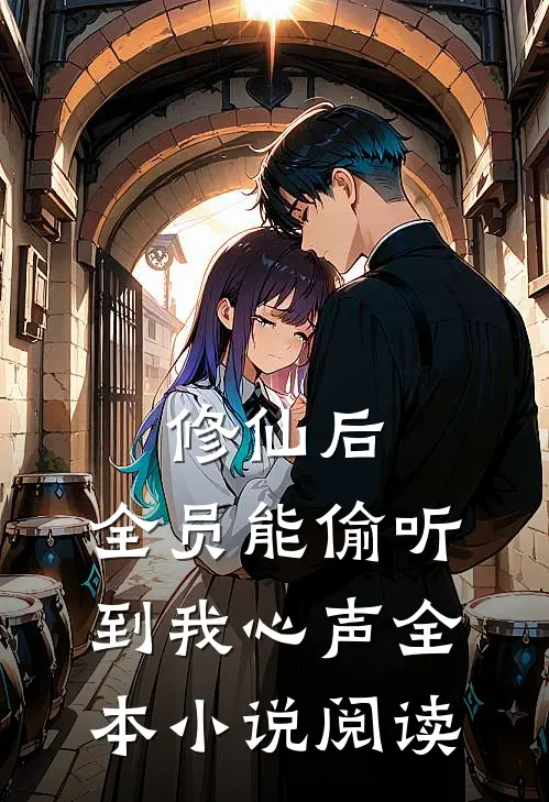 修仙后，全员能偷听到我心声全本小说阅读
