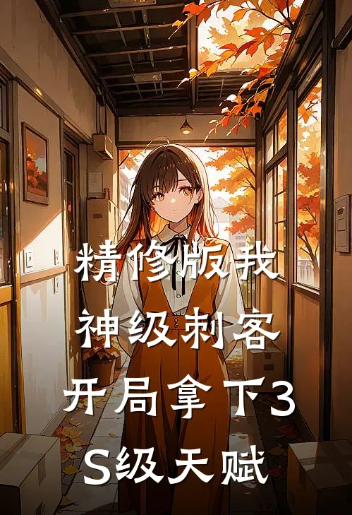 精修版我，神级刺客，开局拿下3S级天赋