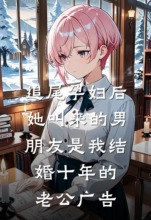 追尾孕妇后，她叫来的男朋友是我结婚十年的老公广告