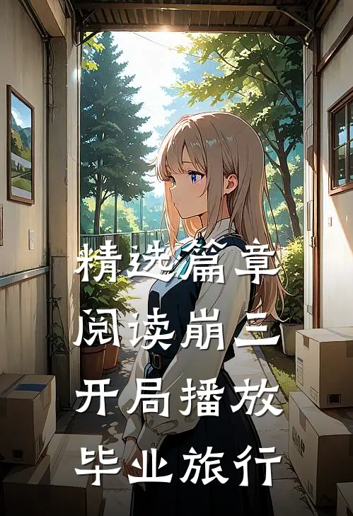 精选篇章阅读崩三：开局播放毕业旅行