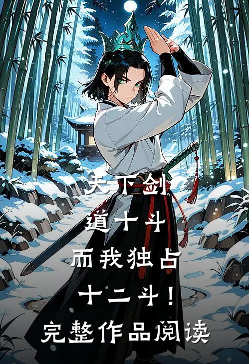天下剑道十斗，而我独占十二斗！完整作品阅读