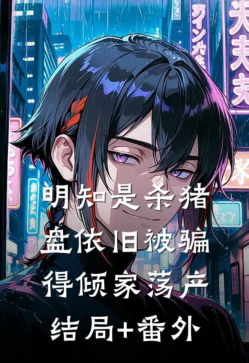 明知是杀猪盘依旧被骗得倾家荡产结局+番外
