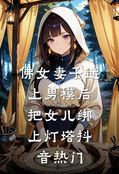 佛女妻子迷上男模后，把女儿绑上灯塔抖音热门