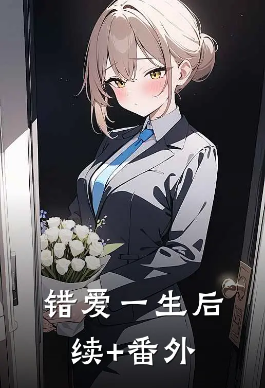 错爱一生后续+番外