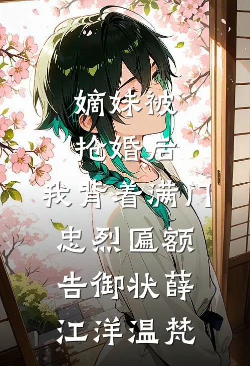 嫡妹被抢婚后，我背着满门忠烈匾额告御状薛江洋温梵
