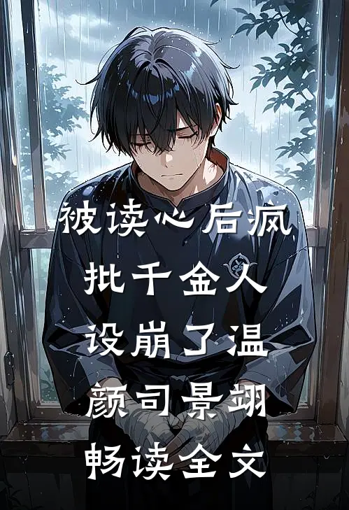被读心后疯批千金人设崩了温颜司景翊畅读全文