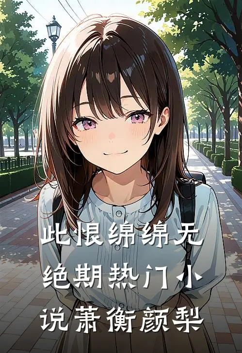 此恨绵绵无绝期热门小说萧衡颜梨