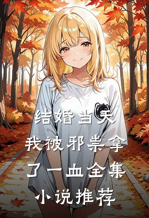 结婚当天，我被邪祟拿了一血全集小说推荐