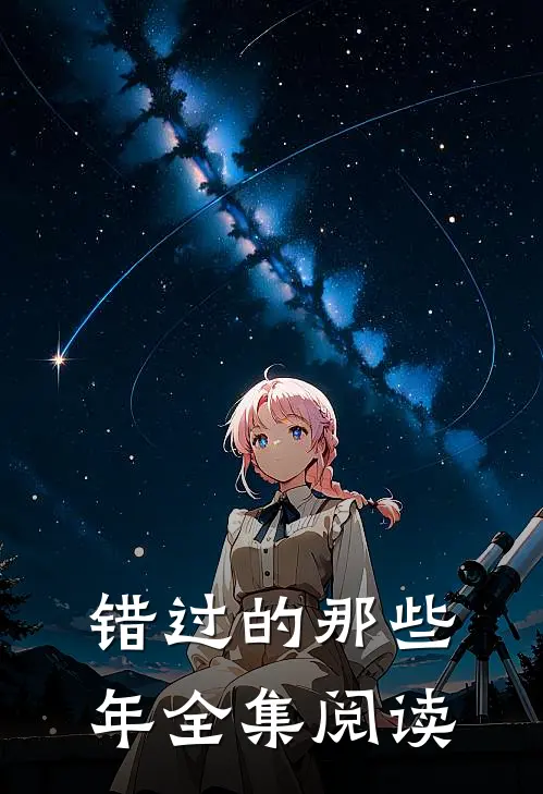 错过的那些年全集阅读