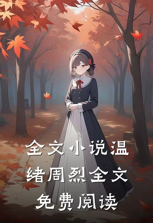 全文小说温绪周烈全文免费阅读