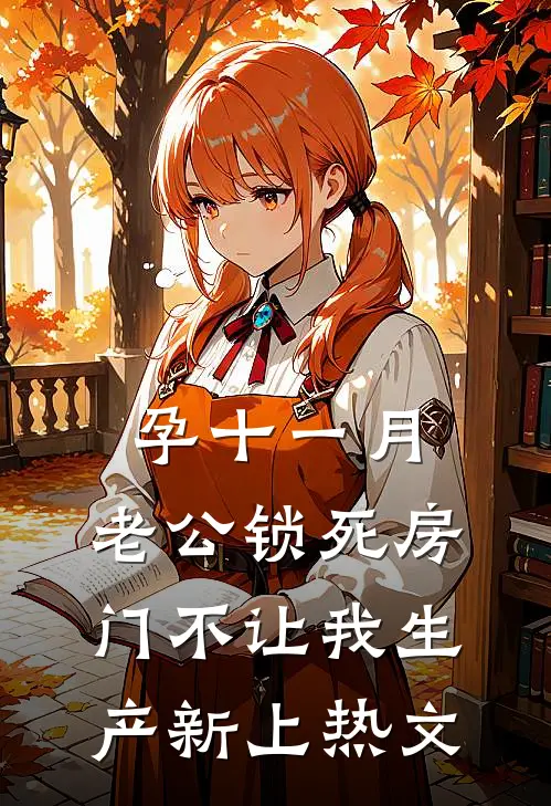 孕十一月，老公锁死房门不让我生产新上热文