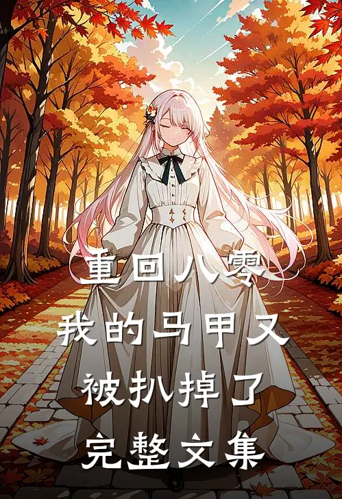 重回八零：我的马甲又被扒掉了完整文集