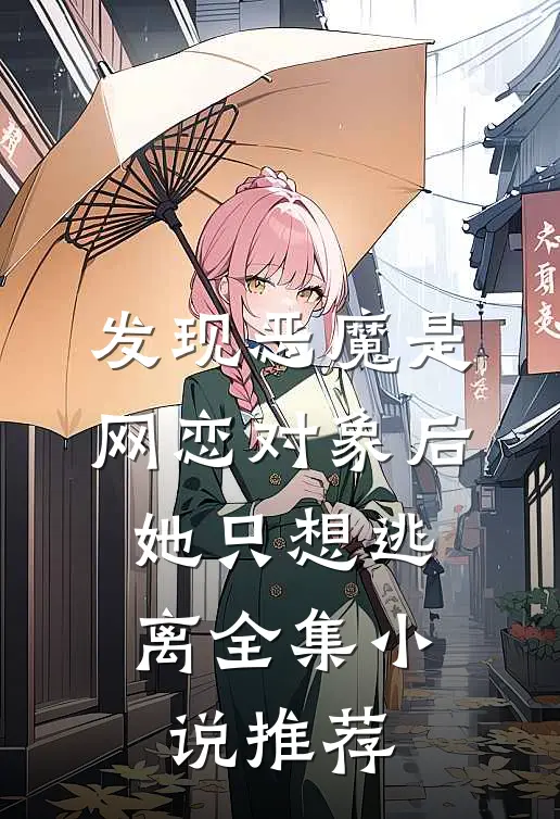 发现恶魔是网恋对象后，她只想逃离全集小说推荐