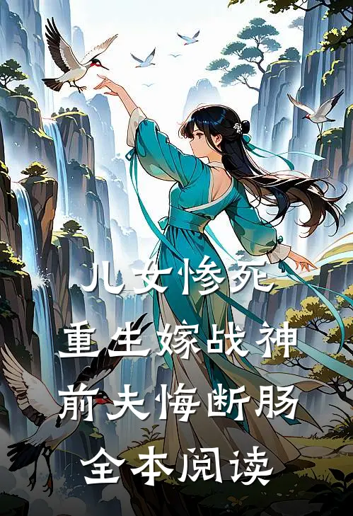 儿女惨死，重生嫁战神前夫悔断肠全本阅读