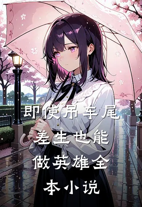 即使吊车尾，差生也能做英雄全本小说