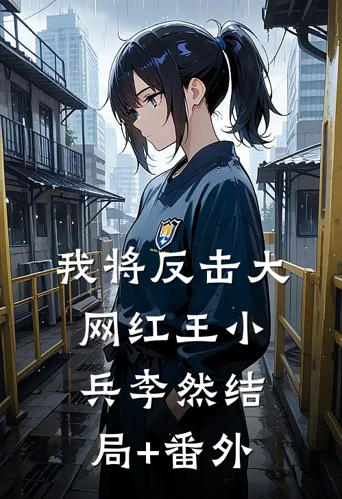 我将反击大网红王小兵李然结局+番外