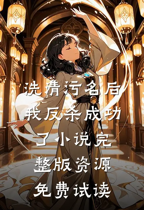 洗清污名后，我反杀成功了小说完整版资源免费试读