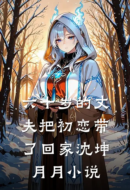 六十岁的丈夫把初恋带了回家沈坤月月小说