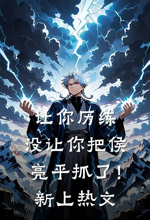 让你历练，没让你把侯亮平抓了！新上热文