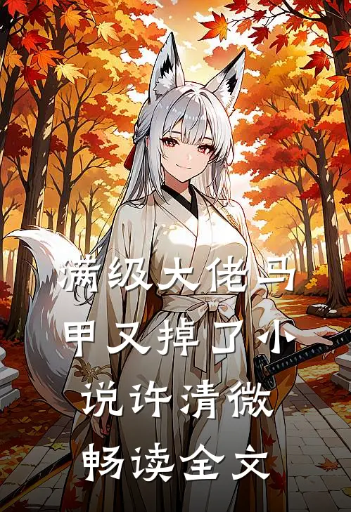 满级大佬马甲又掉了小说许清微畅读全文