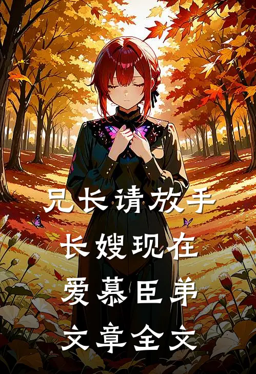 兄长请放手，长嫂现在爱慕臣弟文章全文