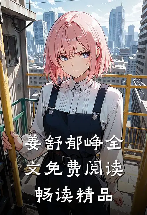 姜舒郁峥全文免费阅读畅读精品