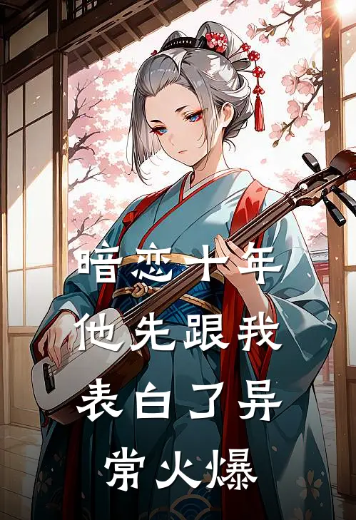 暗恋十年，他先跟我表白了异常火爆