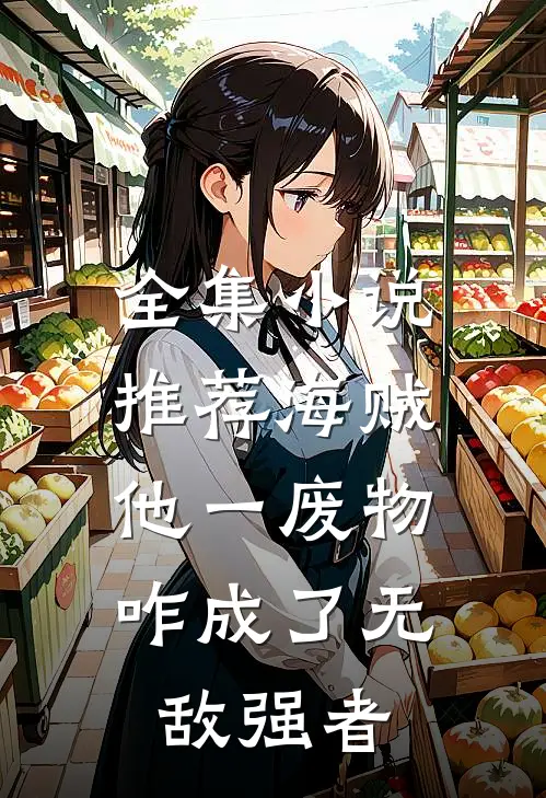 全集小说推荐海贼：他一废物，咋成了无敌强者