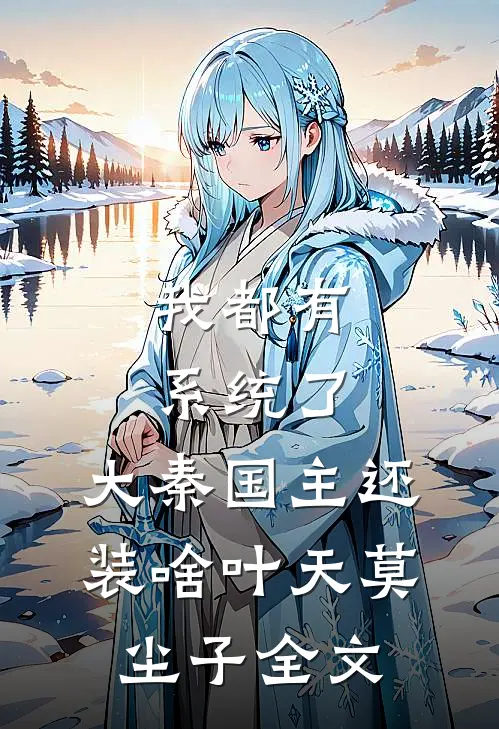 我都有系统了，大秦国主还装啥叶天莫尘子全文
