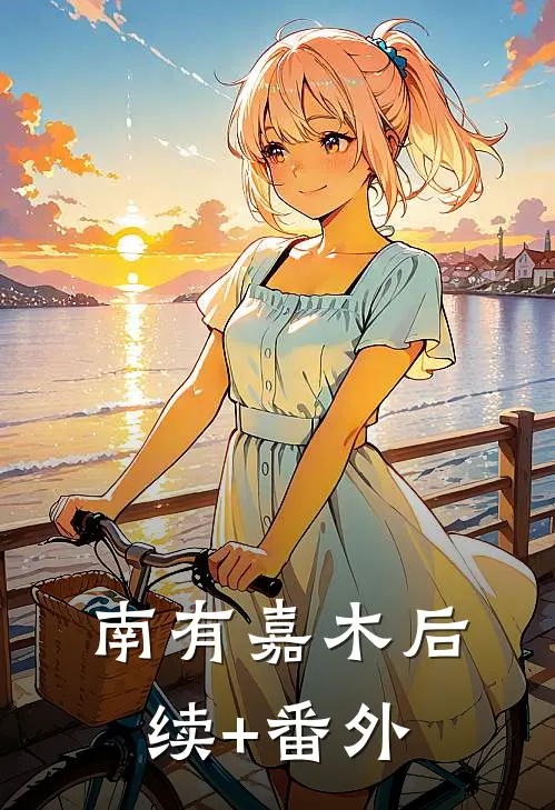 南有嘉木后续+番外