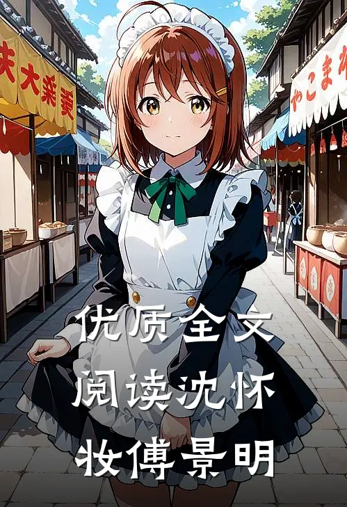 优质全文阅读沈怀妆傅景明